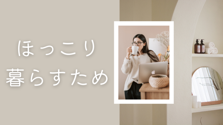 暮らし必要なこと